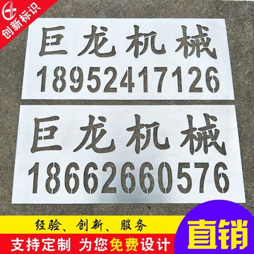 铁皮广告不锈钢模板 镂空喷涂字膜的艺术与实用解析