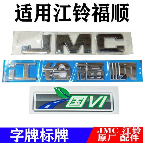 适用江铃福顺字牌贴字标牌福顺标志排放贴纸尾门字牌字帖福顺标牌