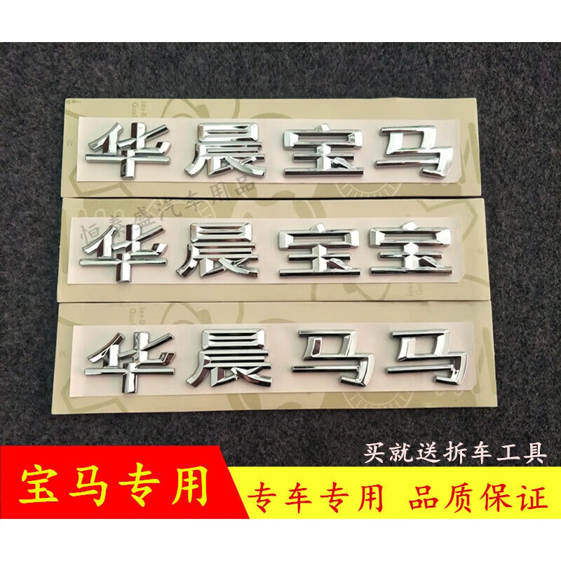 华晨后尾标3系5系改装华晨马宝宝字标字牌车尾标车贴标志 .