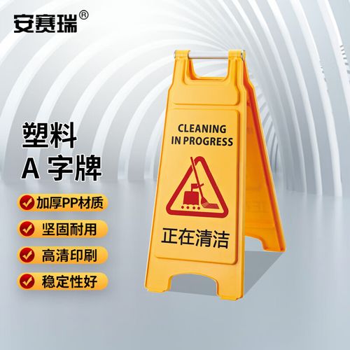 安赛瑞A字警示牌 为清洁安全护航的实用之选
