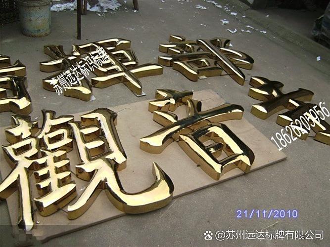 苏州吴江远达字牌厂——专业钛金字制作与定制厂家